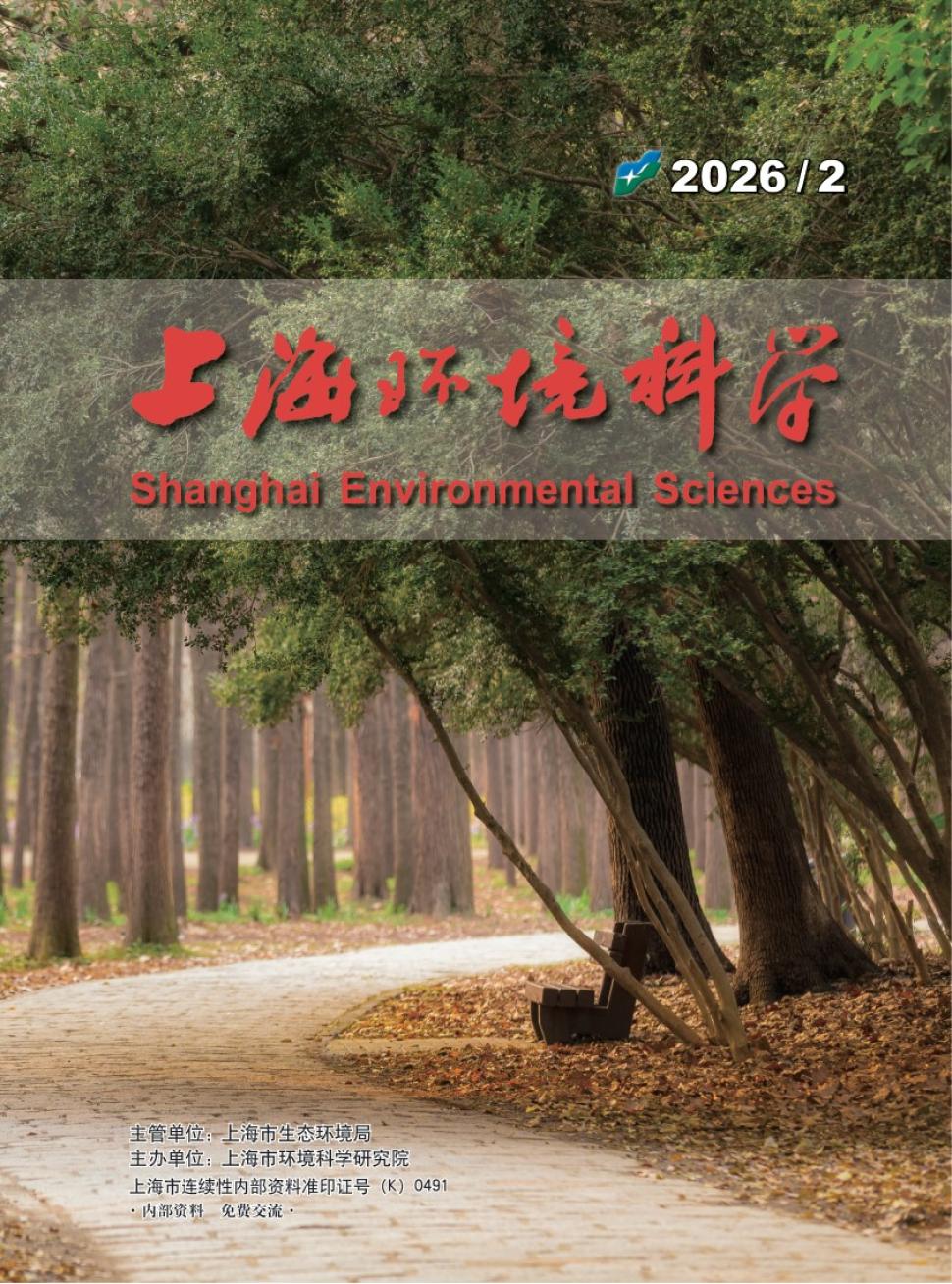 上海环境科学（内刊）（不收版面费审稿费）