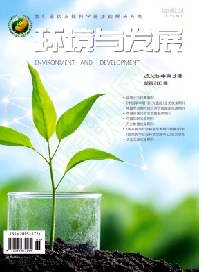 环境与发展（原：北方环境、内蒙古环境科学）（不收版面费）