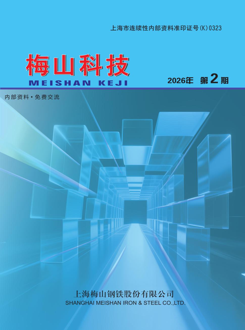 梅山科技（内刊）