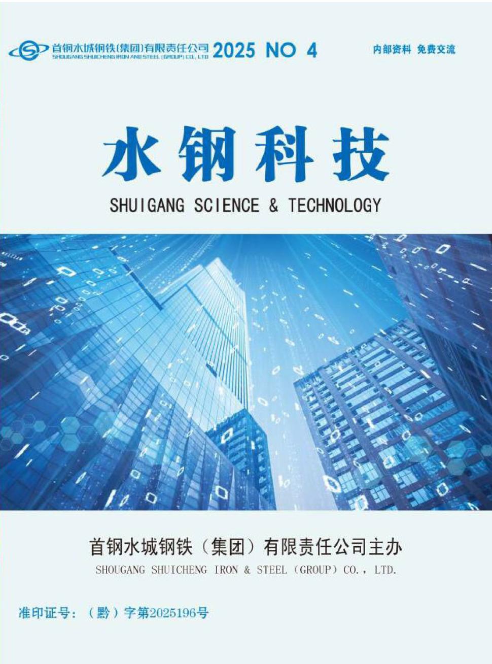 水钢科技（内刊）