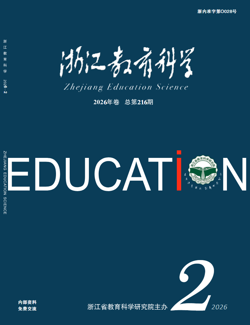 浙江教育科学(内刊)(不收版面费审稿费)
