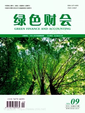 绿色财会