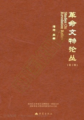 革命文物论丛(集刊)