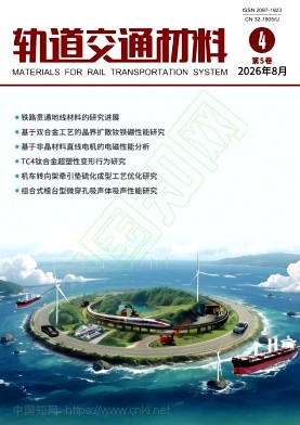 轨道交通材料（原：国外机车车辆工艺）（不收版面费审稿费）