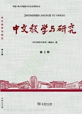 中文教学与研究（集刊）