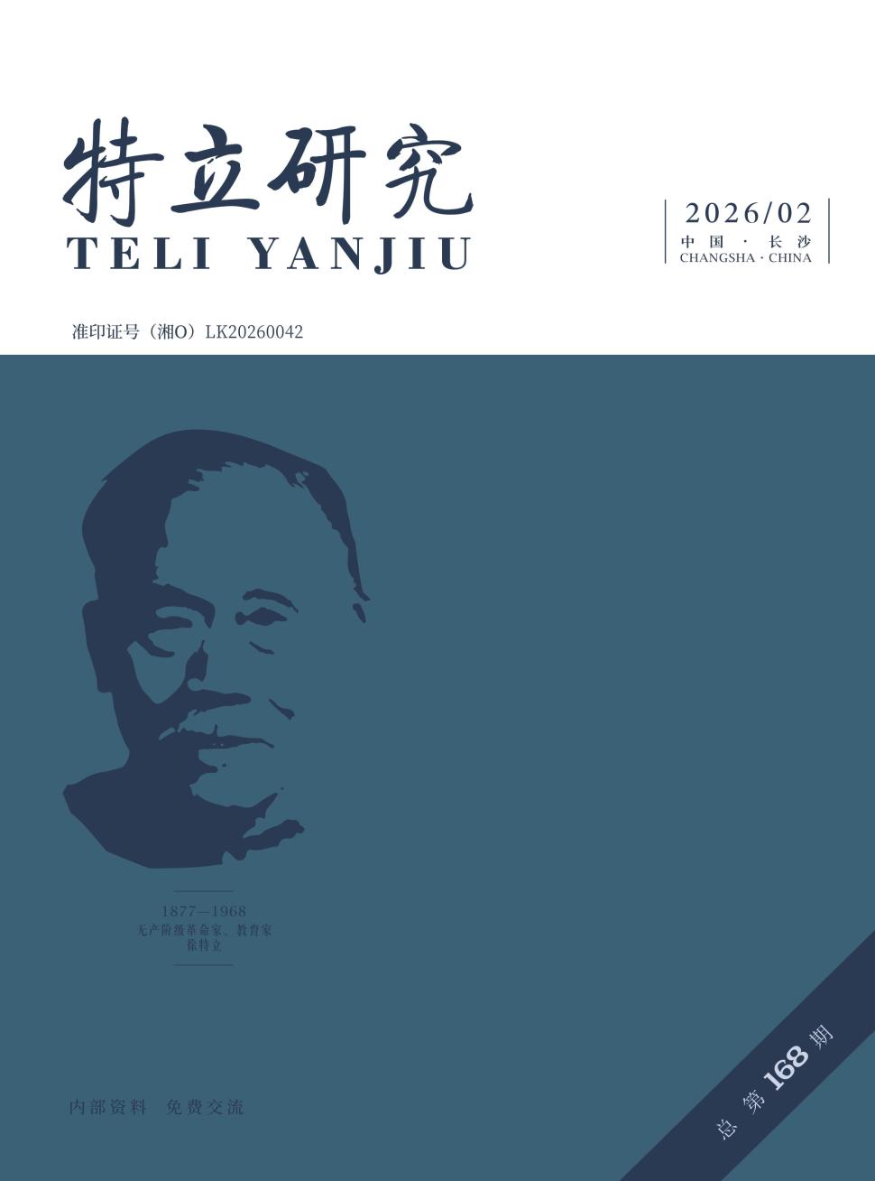 特立研究（内刊）（原：特立学刊;长沙师范专科学校学报）（不收版面费审稿费）
