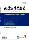 内蒙古医学杂志