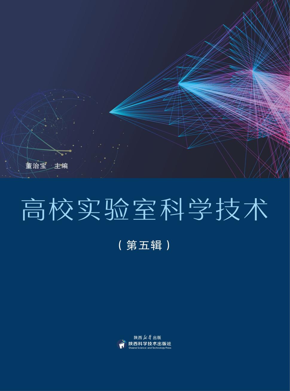 高校实验室科学技术（原：高校实验室工作研究，实验室工作研究）（集刊）