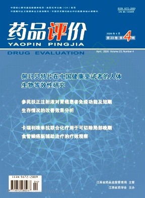 药品评价