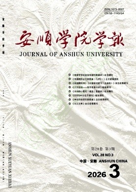 安顺学院学报（不收版面费审稿费）