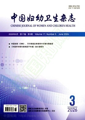 中国妇幼卫生杂志（原：中国医学文摘-卫生学分册）