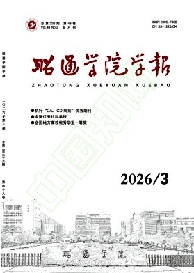 昭通学院学报（原:昭通师范高等专科学校学报）（不收版面费审稿费）