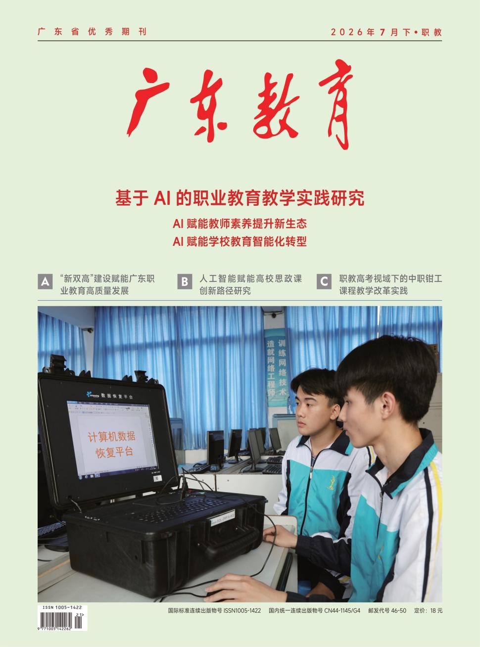 广东教育（职教版）（优稿不收版面费）