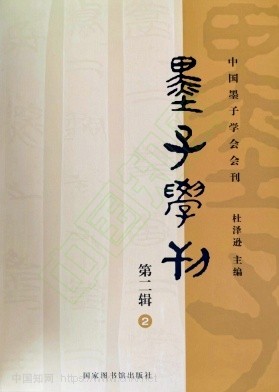墨子学刊（集刊）（不收版面费审稿费）