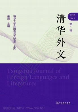 清华外文(集刊)(不收版面费审稿费)