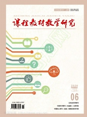 课程教材教学研究(上半月)(不收版面费审稿费)
