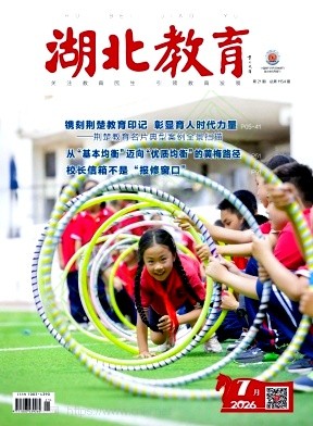 湖北教育.政务宣传（原：湖北教育·综合资讯）（不收版面费审稿费）