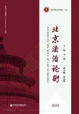 北京法治论衡(集刊)(原:北京法治发展报告;北京法治发展论丛)