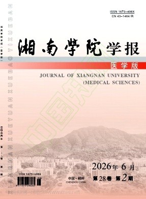 湘南学院学报（医学版）（不收版面费审稿费）