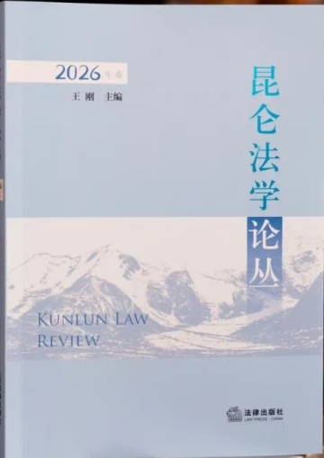 昆仑法学论丛(集刊)(不收版面费)