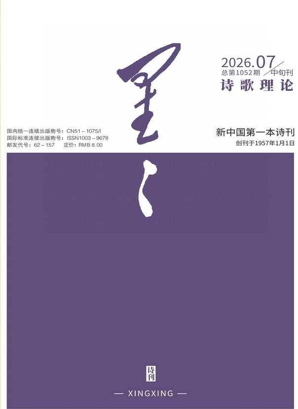 星星(诗歌理论)(中旬刊)(原:星星诗刊)