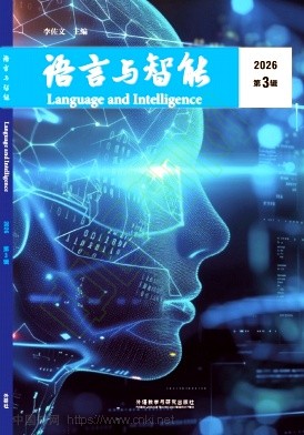 语言与智能(集刊)
