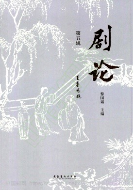 剧论(集刊)