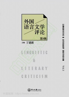 外国语言文学评论(集刊)