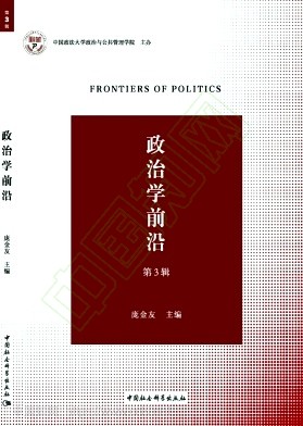 政治学前沿（集刊）