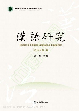 汉语研究(集刊)(不收版面费审稿费)
