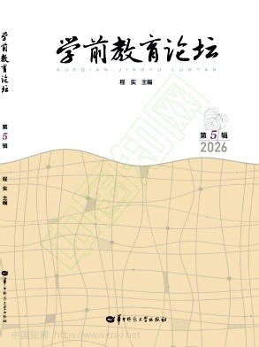 学前教育论坛(集刊)