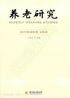 养老研究(集刊)(不收版面费审稿费)