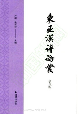 东亚汉诗论丛(集刊)