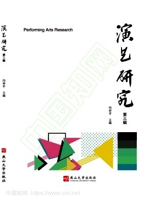 演艺研究（集刊）