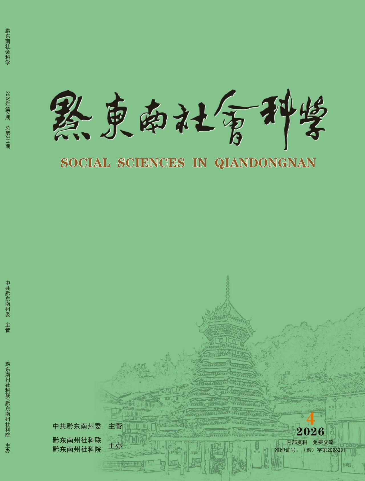 黔东南社会科学(内刊)