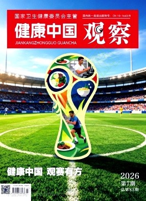 健康中国观察