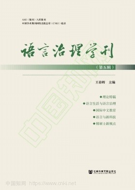 语言治理学刊（集刊）（不收版面费审稿费）