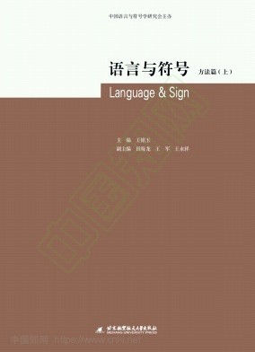 语言与符号（集刊）