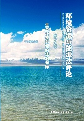 环境资源与能源法评论（集刊）