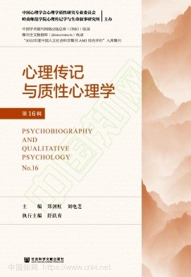 心理传记与质性心理学(原:生命叙事与心理传记学)(集刊)(不收版面费审稿费)