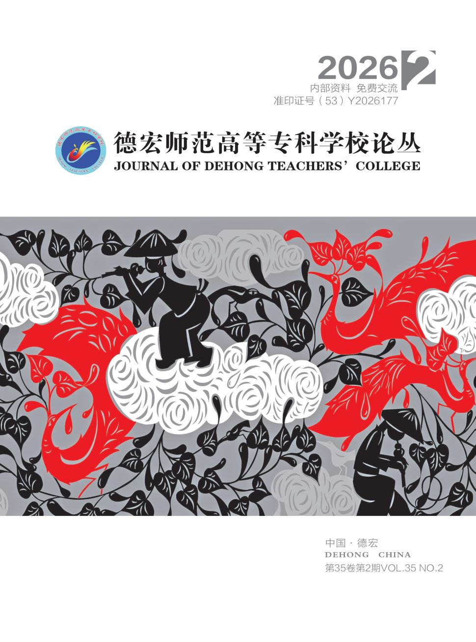 德宏师范高等专科学校论丛(原:德宏师范高等专科学校学报)(内刊)