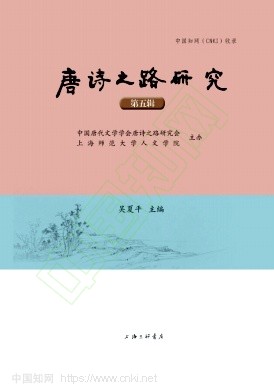 唐诗之路研究(集刊)