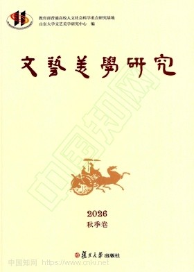 文艺美学研究(集刊)
