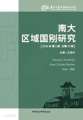 南大区域国别研究(集刊)
