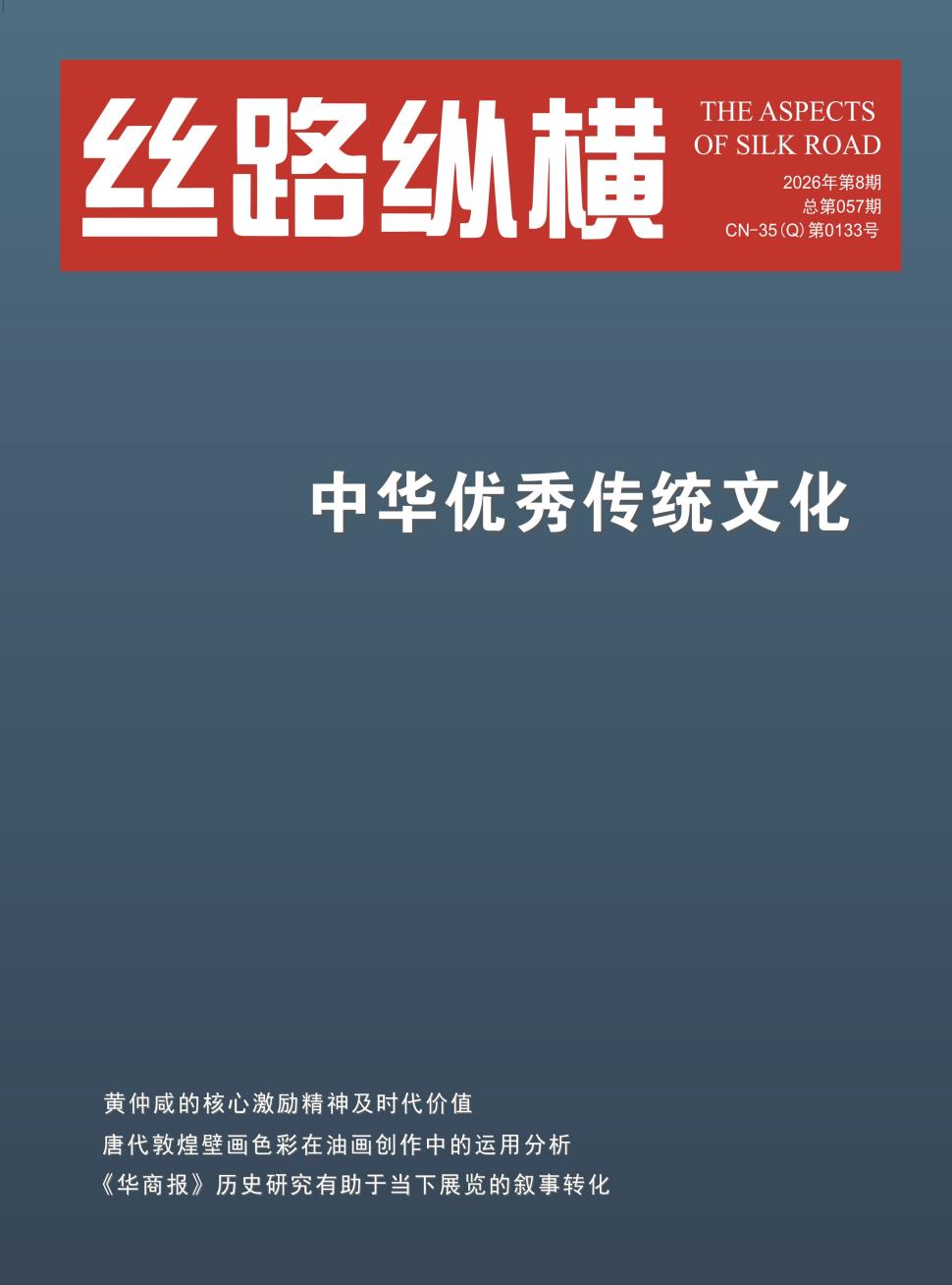 丝路纵横（侨刊）
