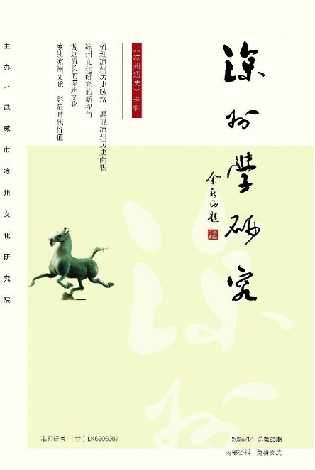 凉州学研究(原:凉州文化研究)(内刊)