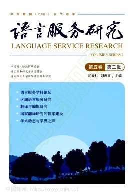 语言服务研究(集刊)