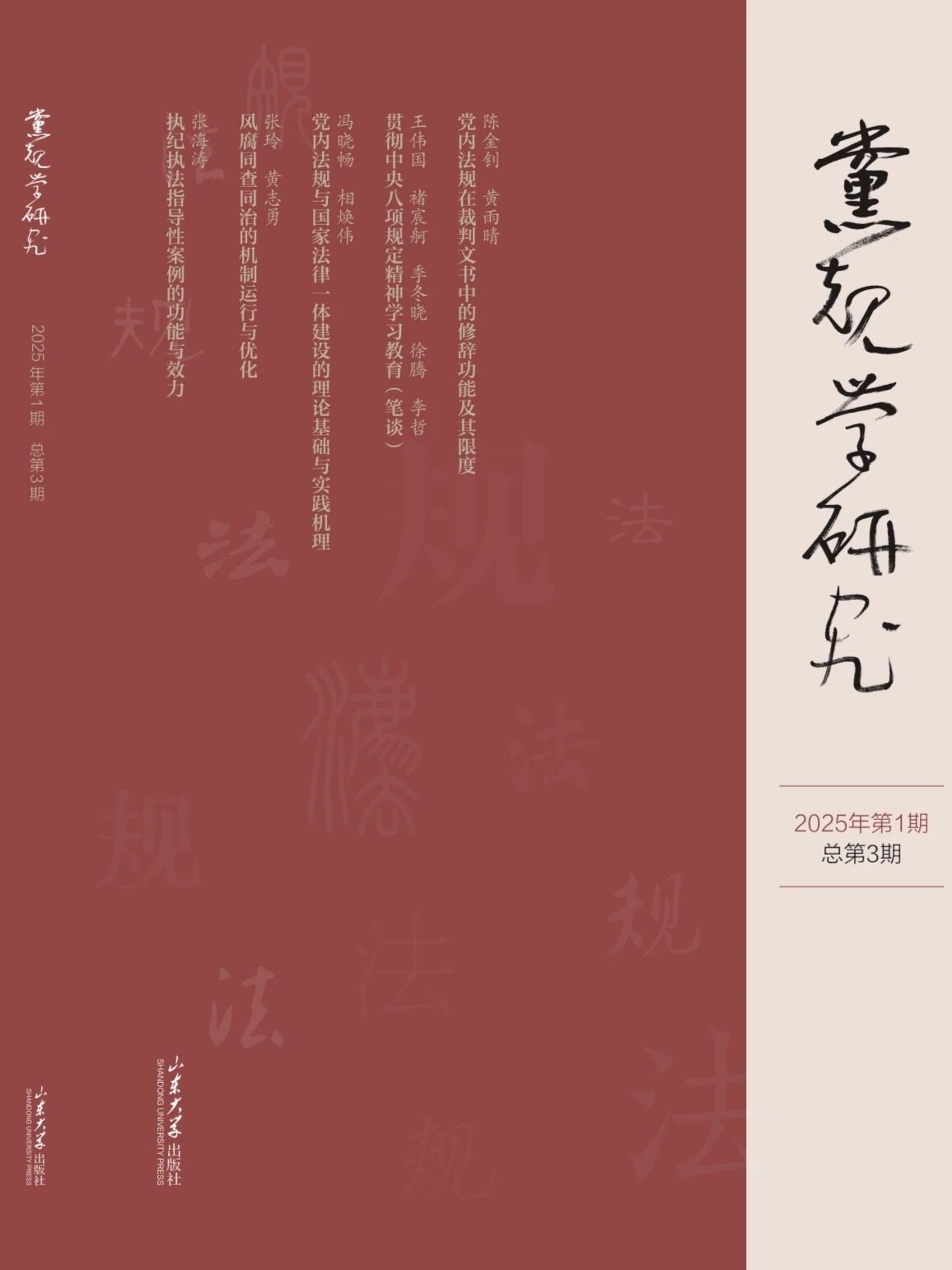 党规学研究(集刊)