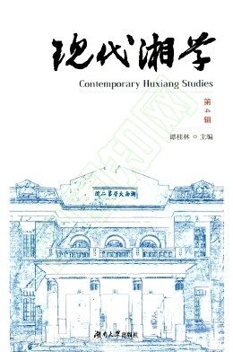 现代湘学(集刊)(不收版面费)