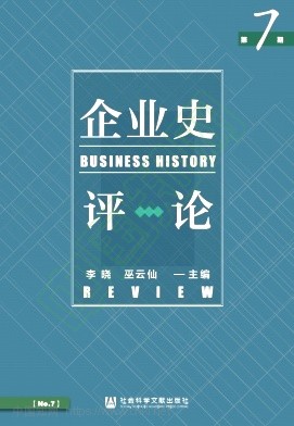 企业史评论（集刊）